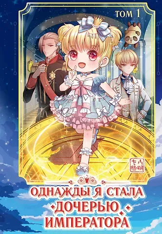 AmberManyanshe Однажды я стала дочерью императора. Том 1 (Однажды я стала дочерью короля). Маньхуа