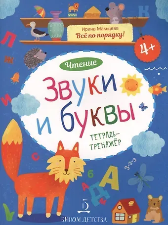 Ирина Михайловна Мальцева Чтение. Звуки и буквы. Тетрадь-тренажер. 4+.