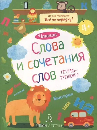 Ирина Михайловна Мальцева Чтение. Слова и сочетания слов. Тетрадь-тренажер. 4+.