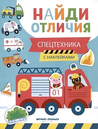 Евгения Петровна Бахурова Спецтехника. С наклейками