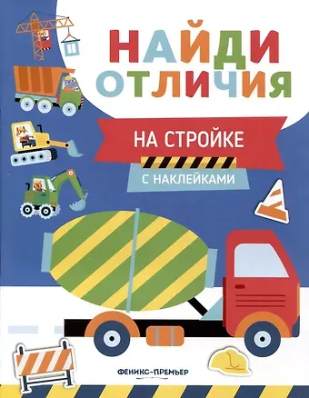 Евгения Петровна Бахурова На стройке. С наклейками