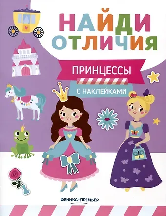 Евгения Петровна Бахурова Принцессы. С наклейками