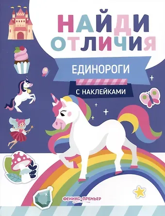 Евгения Петровна Бахурова Единороги. С наклейками