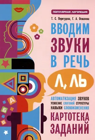 Гурия Абдулбарисовна Османова, Татьяна Сергеевна Перегудова Вводим звуки Л Ль в речь. Картотека заданий