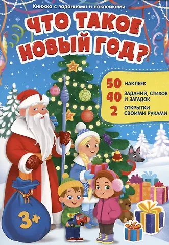 Книжка с заданиями и наклейками. Что такое Новый год