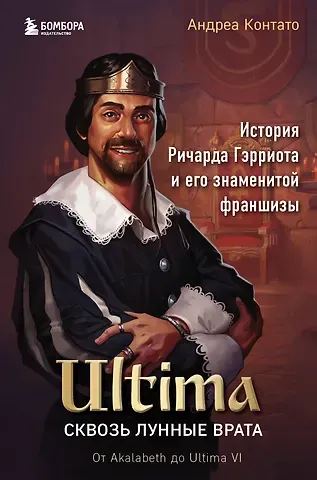 Андреа Контато Ultima. Сквозь Лунные Врата. История Ричарда Гэрриота и его знаменитой франшизы