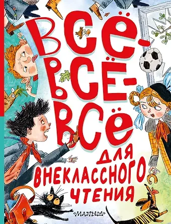Константин Дмитриевич Ушинский, Александр Сергеевич Пушкин, Лев Николаевич Толстой Всё-всё-всё для внеклассного чтения
