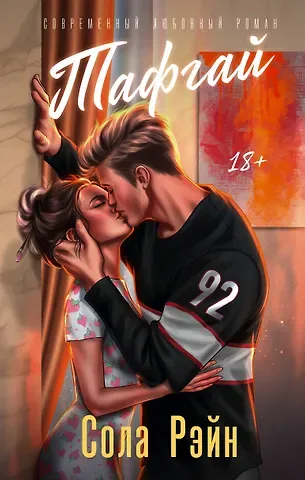 Сола Рэйн Тафгай