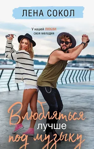 Лена Сокол Влюбляться лучше под музыку