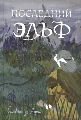 Сильвана Мари Последний эльф