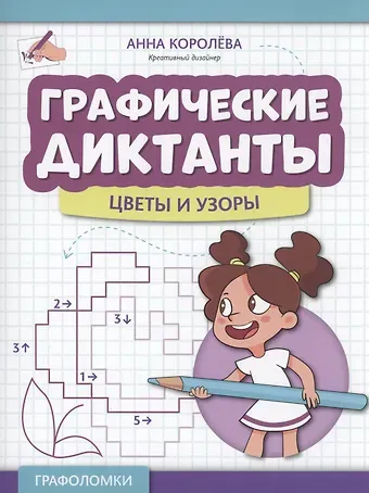 Анна Королева Графические диктанты: цветы и узоры
