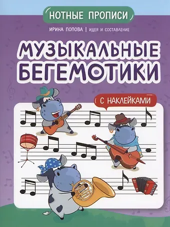 И. Попова Музыкальные бегемотики: нотные прописи: с наклейками