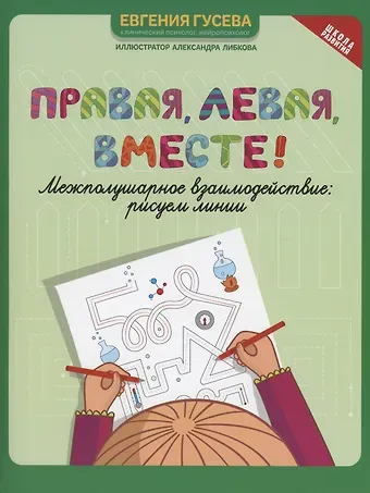Евгения Олеговна Гусева Правая, левая, вместе!: межполушарное взаимодействие: рисуем линии