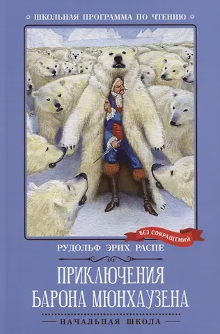 Рудольф Эрих Распе Приключения барона Мюнхаузена