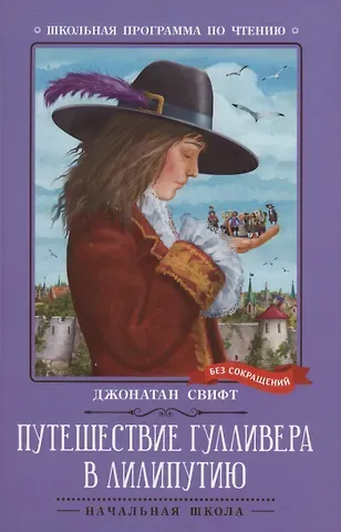 Джонатан Свифт Путешествие Гулливера в Лилипутию