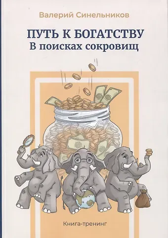 Валерий Владимирович Синельников Путь к богатству. В поисках сокровищ