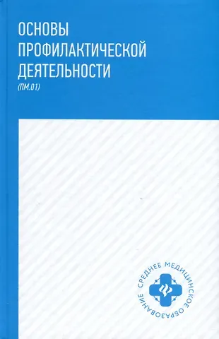 Марина Аркадьевна Мамаева, Василий Анатольевич Попов, Антон Борисович Филенко, Наталия Гурьевна Петрова Основы профилактической деятельности
