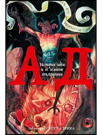 Скотт Брюс Ад. История идеи и ее земные воплощения