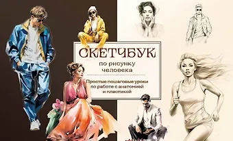 Анна Николаевна Николаева Скетчбук по рисунку человека. Простые пошаговые уроки по работе с анатомией и пластикой