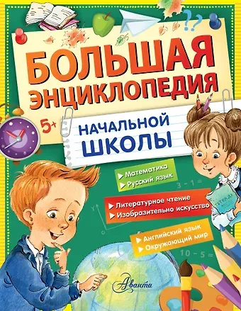 Михаил Михайлович Пришвин, Эдуард Николаевич Успенский, Виталий Валентинович Бианки Большая энциклопедия начальной школы