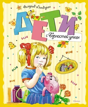 Астрид Анни Эмилия Линдгрен Дети с Горластой улицы