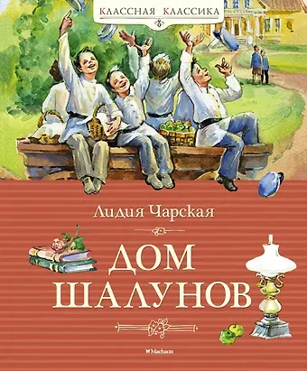 Лидия Алексеевна Чарская Дом шалунов