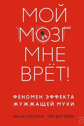 Ева ван ден Брук, Тим  ден Хейер Мой мозг мне врёт! Феномен эффекта жужжащей мухи
