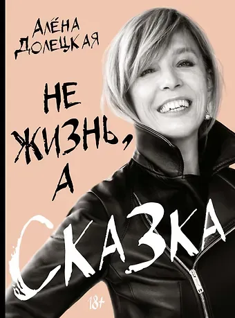 Алёна Долецкая Не жизнь, а сказка