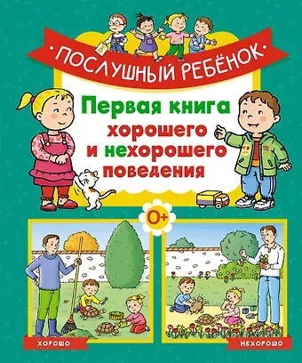 Эмили Бомон Послушный ребёнок. Первая книга хорошего и нехорошего поведения