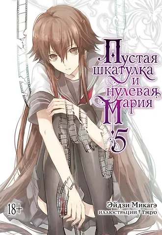 Эйдзи Микагэ Пустая шкатулка и нулевая Мария. Книга 5