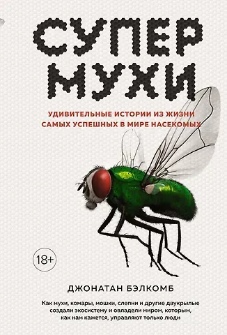 Джонатан Бэлкомб Супермухи. Удивительные истории из жизни самых успешных в мире насекомых