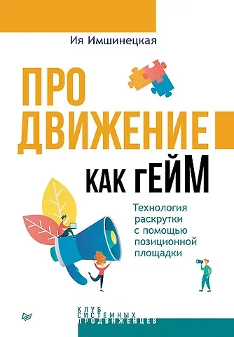 Ия Анатольевна Имшинецкая Продвижение как гейм. Технология раскрутки с помощью позиционной площадки