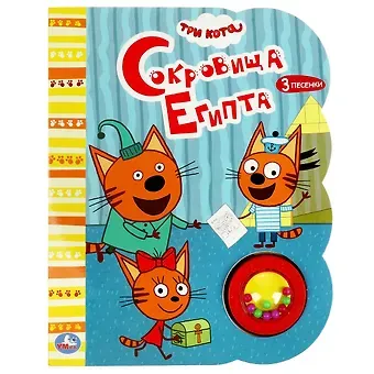 Три кота. Сокровища Египта. Музыкальная книга. 1 звуковая кнопка с погремушкой, 3 песенки