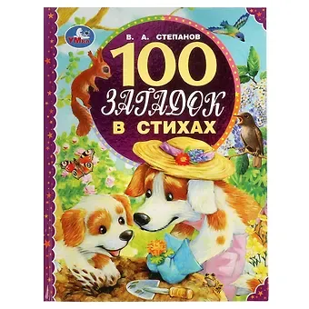 Владимир Александрович Степанов 100 загадок в стихах