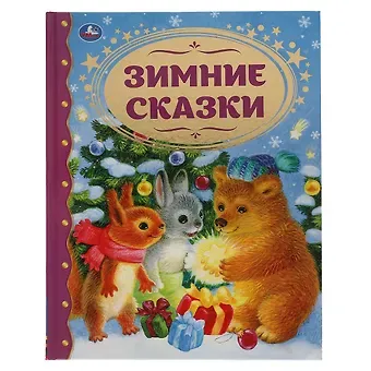 Ганс Христиан Андерсен, Сергей Григорьевич Козлов Зимние сказки
