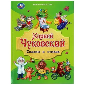 Корней Иванович Чуковский Сказки в стихах