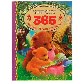Александр Александрович Блок, Александр Сергеевич Пушкин, Алексей Константинович Толстой 365 стихов, загадок и басен