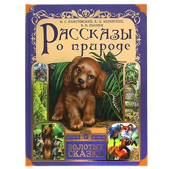 Константин Дмитриевич Ушинский, Виталий Валентинович Бианки, Константин Георгиевич Паустовский Рассказы о природе
