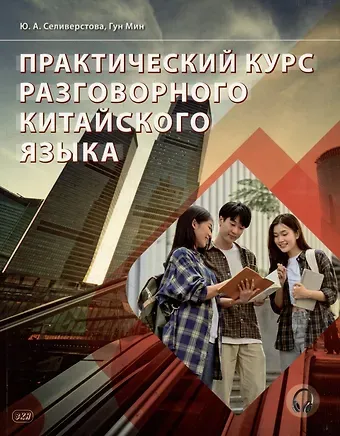 Мин Гун, Юлия Андреевна Селиверстова Практический курс разговорного китайского языка: учебник