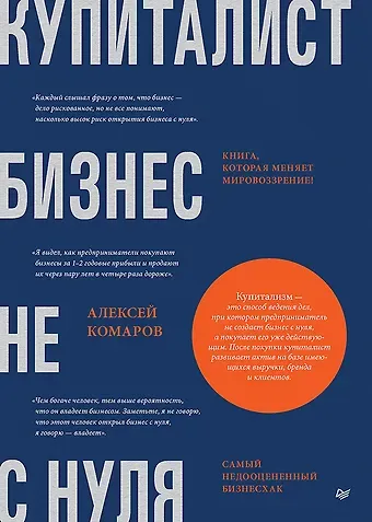 Алексей Комаров Купиталист. Бизнес не с нуля