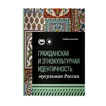 Рафик Мухаметшович Мухаметшин, Г. А. Галявиева, Айрат Халитович Тухватулин Гражданская и этнокультурная идентичность мусульман России: учебное пособие