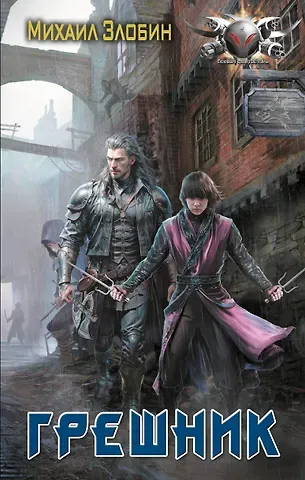Михаил Злобин Грешник