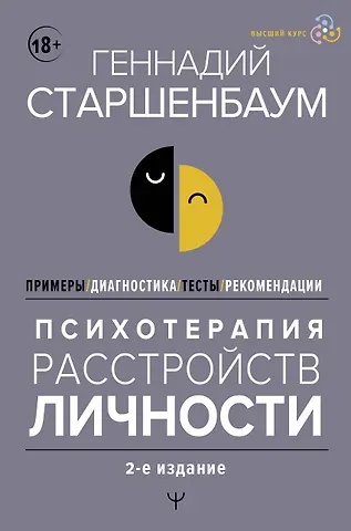 Геннадий Владимирович Старшенбаум Психотерапия расстройств личности. Диагностика, примеры, тесты, рекомендации. 2-е издание