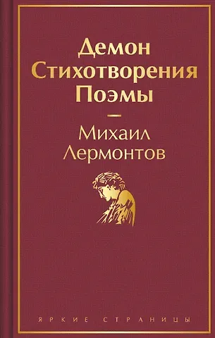 Михаил Юрьевич Лермонтов Демон. Стихотворения. Поэмы