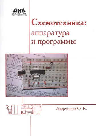 Олег Аверченков Схемотехника: аппаратура и программы