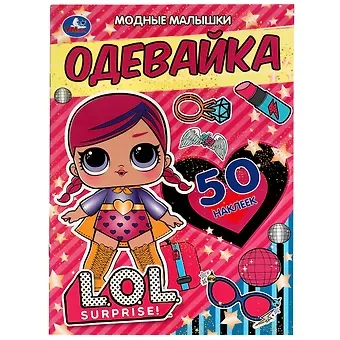 Анна Козырь Активити-одевайка. 50 многоразовых наклеек. LOL . Модные малышки