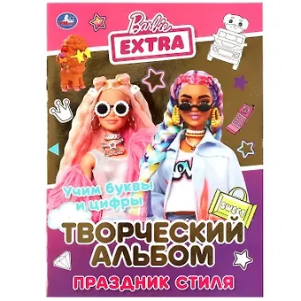 Праздник стиля. Барби. Учим буквы и цифры. Творческий альбом