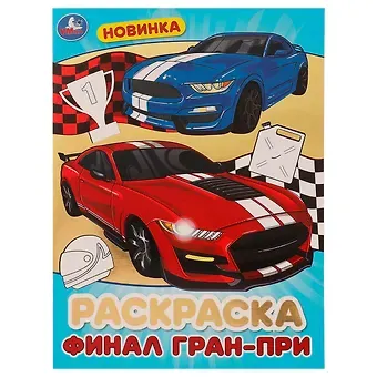 Блестящая раскраска. Финал Гран-при
