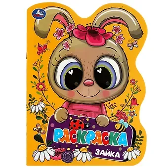 Анна Козырь Раскраска с вырубкой в виде героя. Зайка