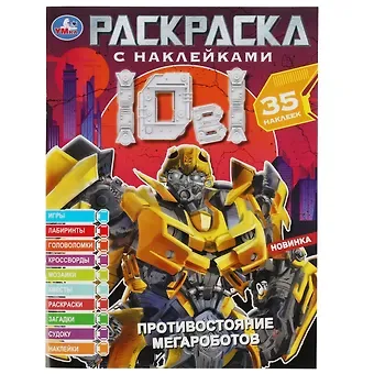 Анна Козырь Раскраска с наклейками. Противостояние мегароботов. 35 наклеек